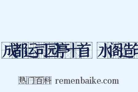 成都运司园亭十首·水阁造句是什么意思的图片